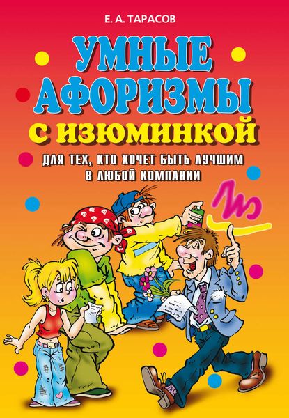 Обложка книги «Умные афоризмы с изюминкой. Для тех, кто хочет быть лучшим в любой компании»