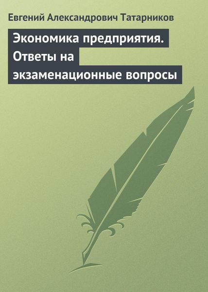 Обложка книги  «Экономика предприятия. Ответы на экзаменационные вопросы»