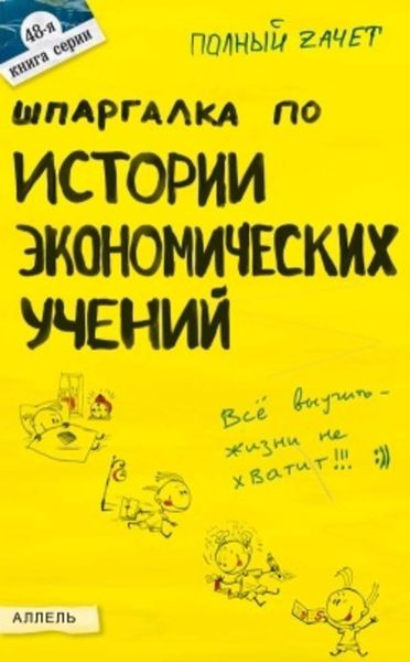 Обложка книги  «Шпаргалка по истории экономических учений»