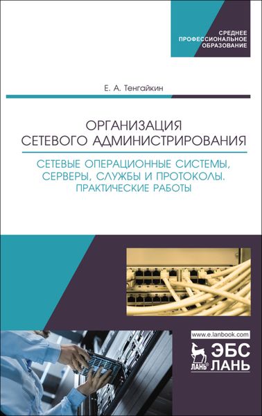 Обложка книги  «Организация сетевого администрирования. Сетевые операционные системы, серверы, службы и протоколы. Практические работы»