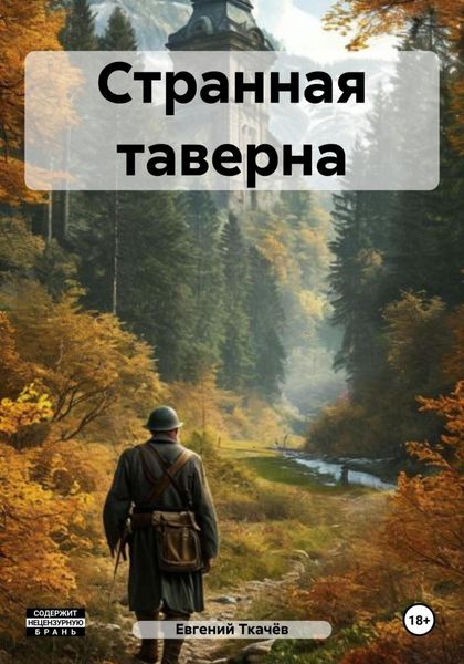 Обложка книги «Странная таверна»