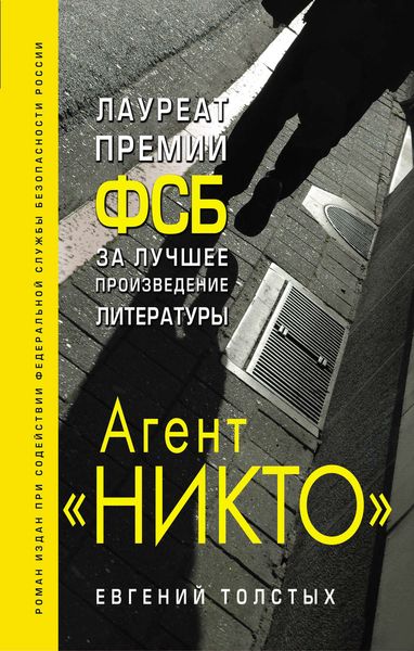 Обложка книги «Агент «Никто»»