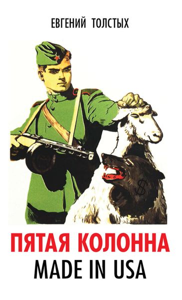 Обложка книги «Пятая колонна. Made in USA»