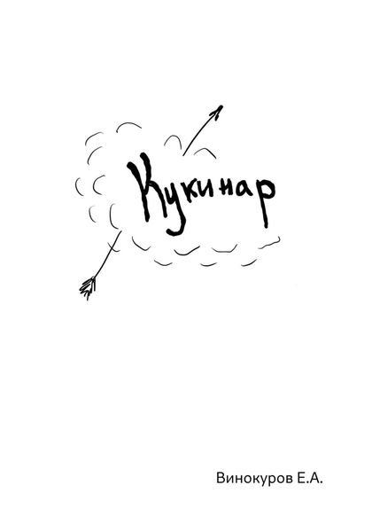 Обложка книги  «Кукинар»