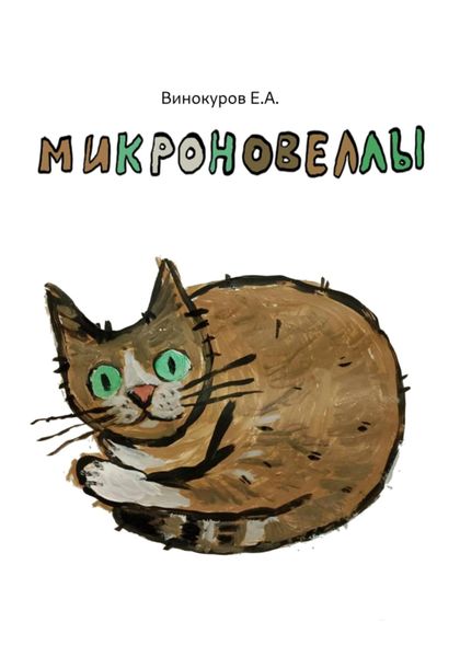 Обложка книги  «Микроновеллы»