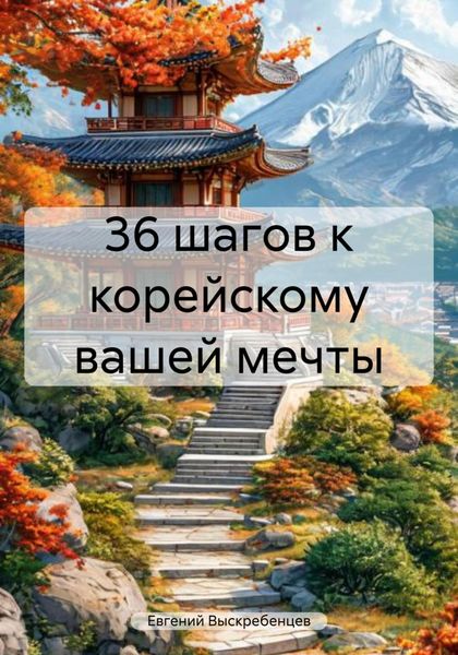 Обложка книги  «36 шагов к корейскому вашей мечты»
