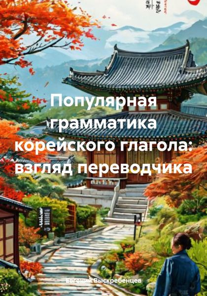 Обложка книги  «Популярная грамматика корейского глагола: взгляд переводчика»