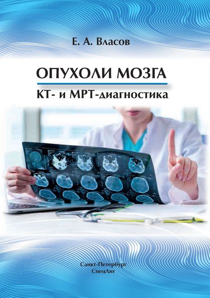Обложка книги  «Опухоли мозга. КТ- и МРТ-диагностика»