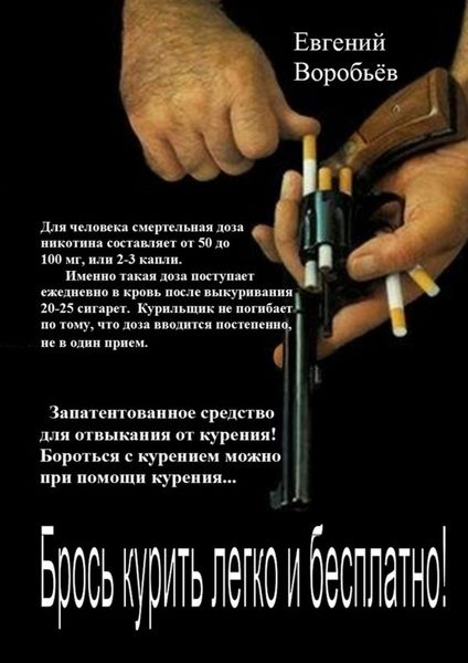 Обложка книги  «Брось курить легко и бесплатно! Запатентованное средство для отвыкания от курения! Бороться с курением можно при помощи курения…»