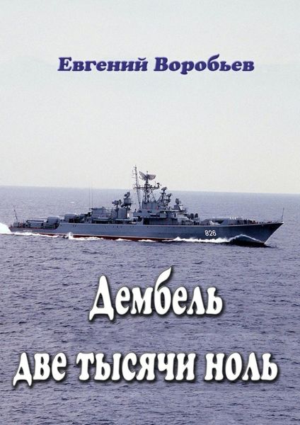 Обложка книги  «Дембель две тысячи ноль. Всем служивым людям посвящается»