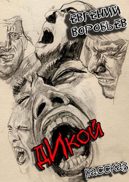 Обложка книги  «Дикой. Из серии «Хроники последних ментов»»