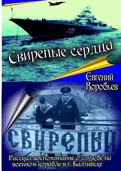 Обложка книги  «Свирепые сердца. Рассказ-воспоминание о службе на военном корабле в г. Балтийске»