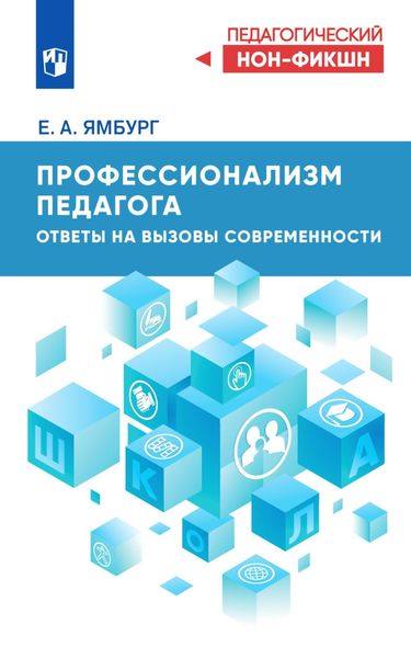 Обложка книги  «Профессионализм педагога. Ответы на вызовы современности»