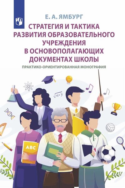 Обложка книги  «Стратегия и тактика развития образовательного учреждения в основополагающих документах школы. Практико-ориентированная монография»