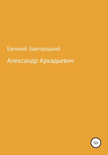 Обложка книги  «Александр Аркадьевич»