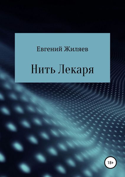 Обложка книги «Нить Лекаря»
