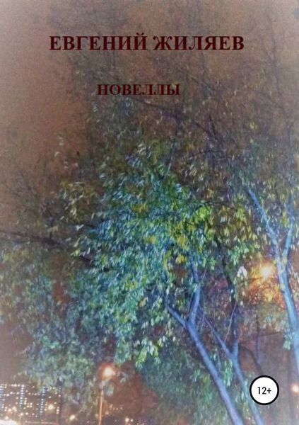 Обложка книги «Новеллы»