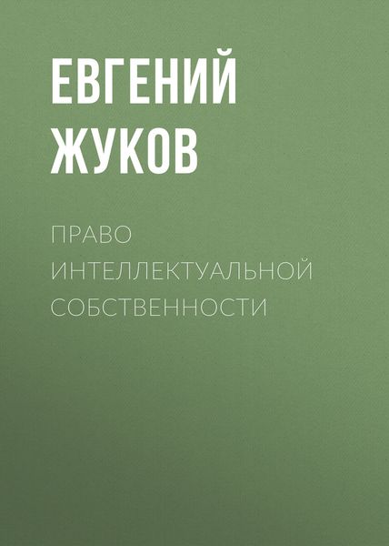 Обложка книги  «Право интеллектуальной собственности»