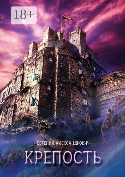 Обложка книги «Крепость»