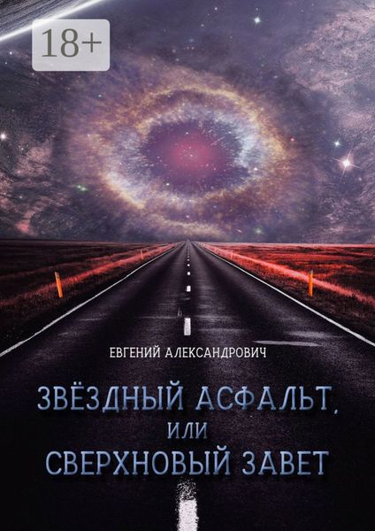Обложка книги «Звёздный асфальт, или Сверхновый Завет»