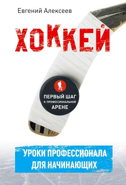 Обложка книги «Хоккей для начинающих. Уроки профессионала»