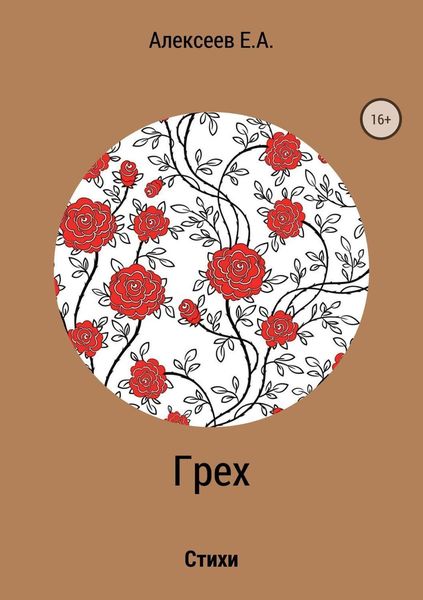 Обложка книги  «Грех»