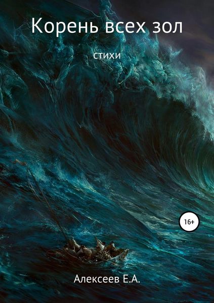 Обложка книги  «Корень всех зол»