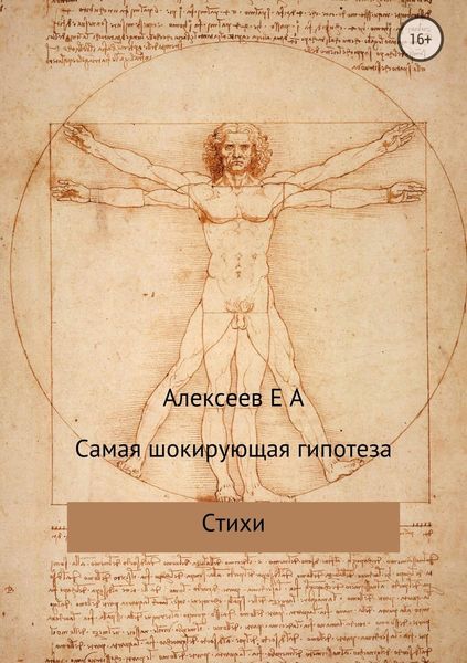 Обложка книги  «Самая шокирующая гипотеза»
