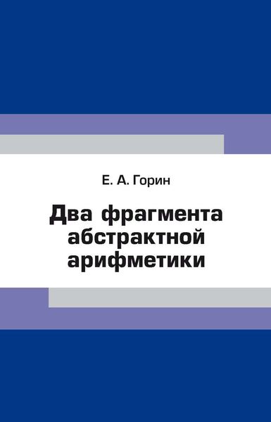 Обложка книги «Два фрагмента абстрактной арифметики»
