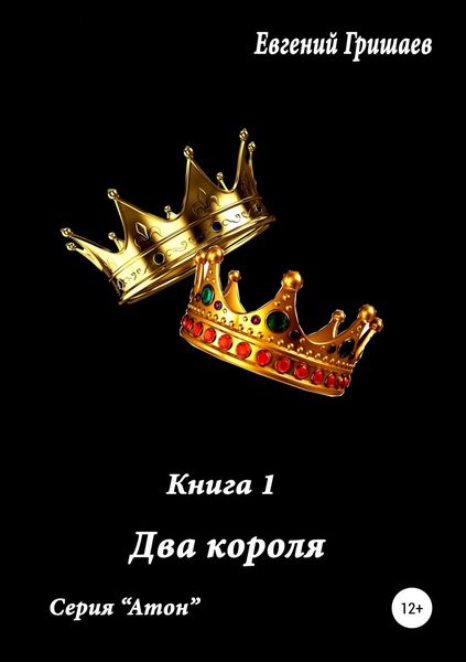 Обложка книги «Атон. Два короля»