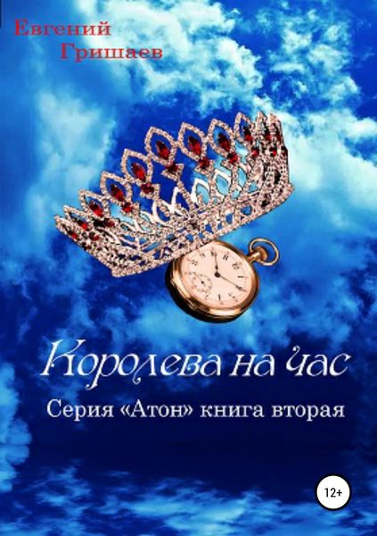 Обложка книги «Атон. Королева на час»