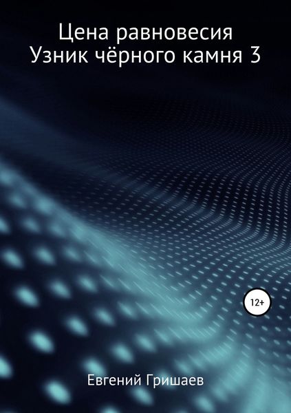 Обложка книги «Цена равновесия. Узник чёрного камня 3»