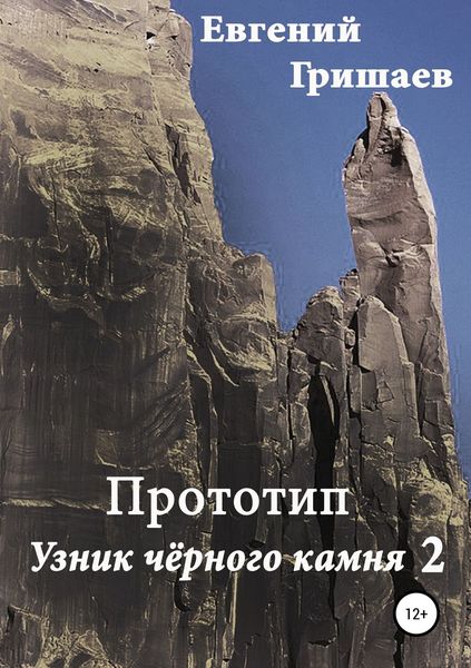 Обложка книги «Прототип. Узник чёрного камня 2»