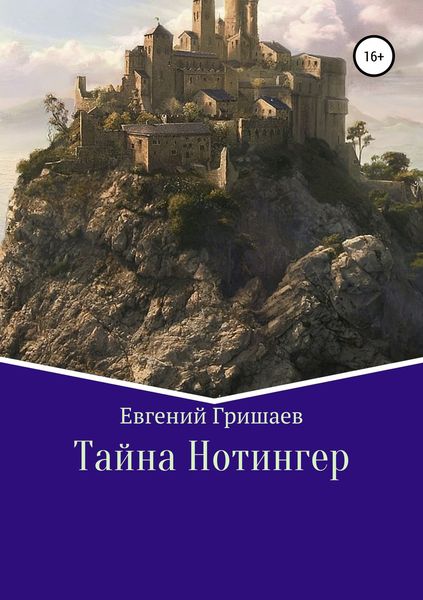Обложка книги  «Тайна Нотингер»