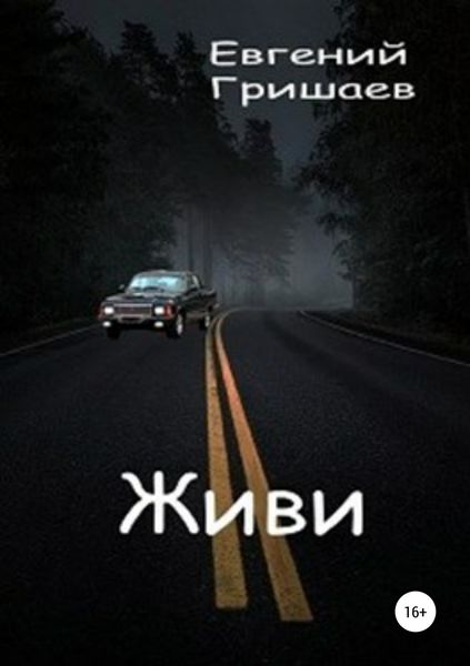 Обложка книги «Живи»