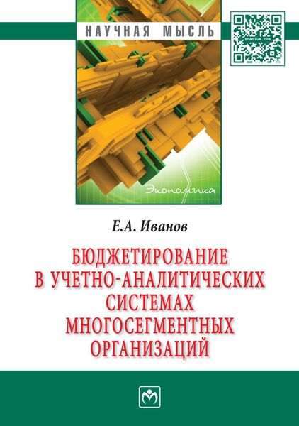 Обложка книги «Бюджетирование в учетно-аналитических системах многосегментных организаций»