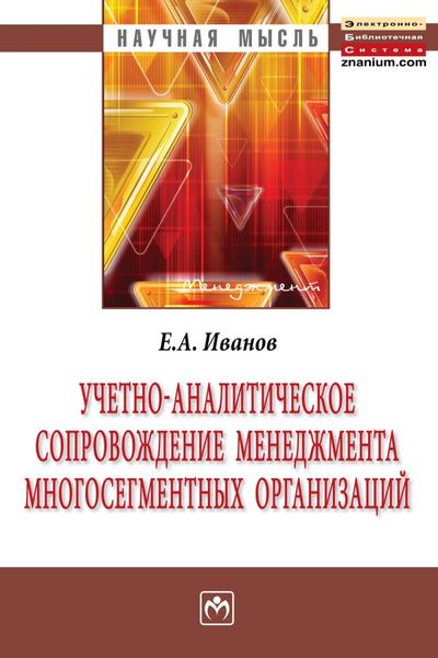 Обложка книги «Учетно-аналитическое сопровождение менеджмента многосегментных организаций»