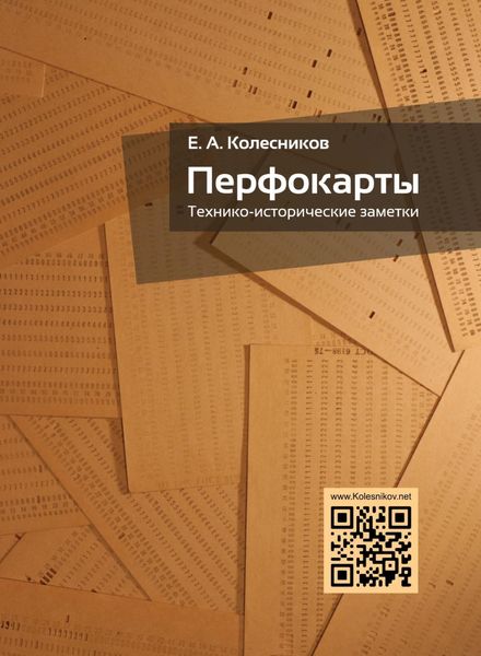Обложка книги  «Перфокарты. Технико-исторические заметки»
