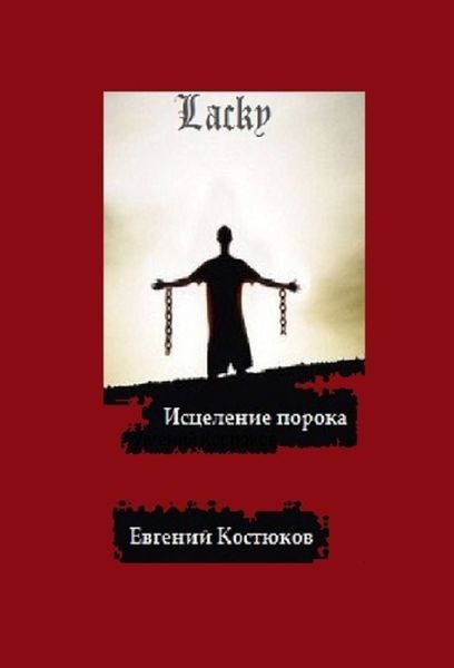 Обложка книги  «Лаки. Исцеление порока»