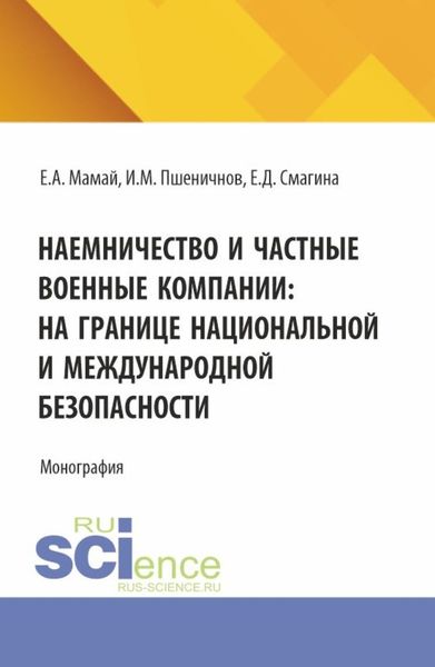 Обложка книги  «Наемничество и частные военные компании: на границе национальной и международной безопасности. (Аспирантура, Бакалавриат, Магистратура). Монография.»