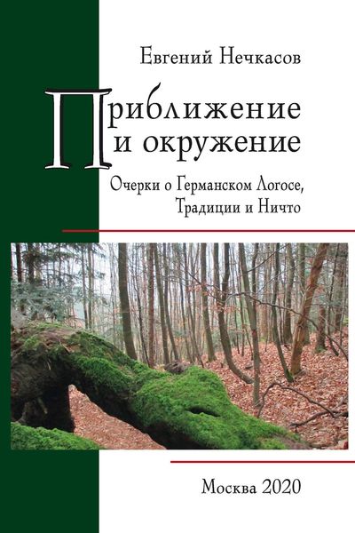 Обложка книги  «Приближение и окружение: Очерки о Германском Логосе, Традиции и Ничто»