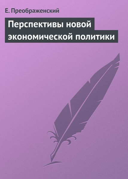 Обложка книги  «Перспективы новой экономической политики»
