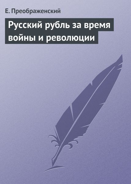 Обложка книги  «Русский рубль за время войны и революции»
