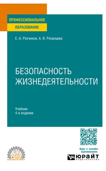 Обложка книги «Безопасность жизнедеятельности 4-е изд., пер. и доп. Учебник для СПО»