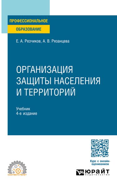 Обложка книги «Организация защиты населения и территорий 4-е изд., пер. и доп. Учебник для СПО»