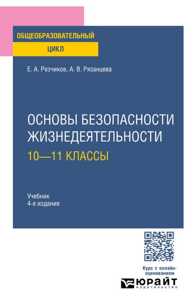 Обложка книги «Основы безопасности жизнедеятельности: 10—11 классы 4-е изд., пер. и доп. Учебник для СОО»