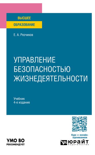 Обложка книги «Управление безопасностью жизнедеятельности 4-е изд., пер. и доп. Учебник для вузов»
