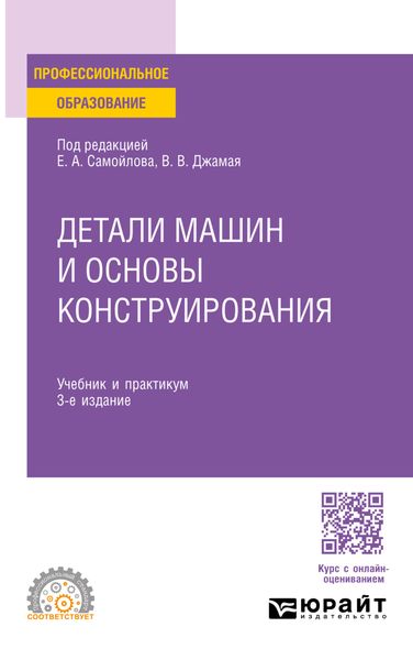 Обложка книги «Детали машин и основы конструирования 3-е изд., пер. и доп. Учебник и практикум для СПО»