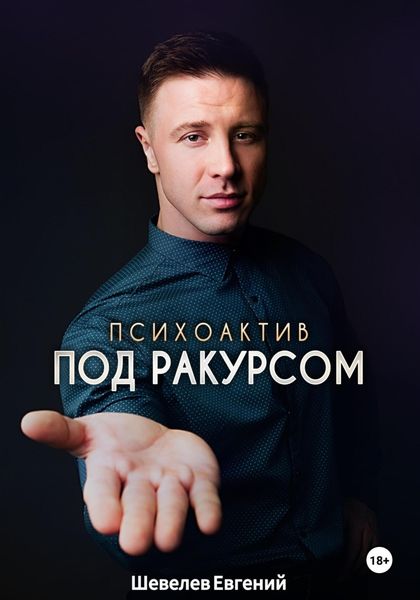 Обложка книги  «Психоактив под ракурсом»