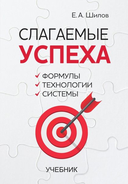 Обложка книги  «Слагаемые успеха. Формулы, технологии, системы»